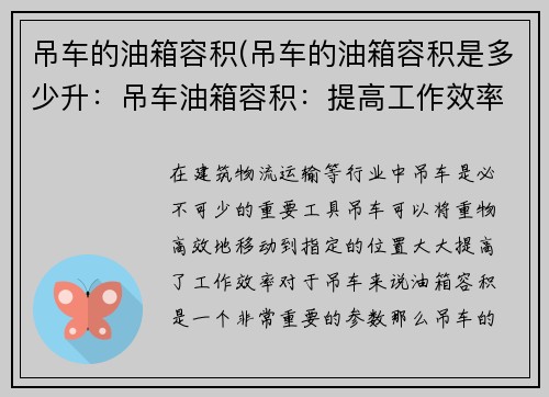 吊车的油箱容积(吊车的油箱容积是多少升：吊车油箱容积：提高工作效率的关键)