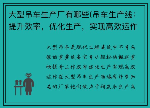 大型吊车生产厂有哪些(吊车生产线：提升效率，优化生产，实现高效运作)