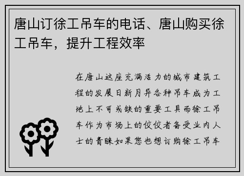 唐山订徐工吊车的电话、唐山购买徐工吊车，提升工程效率