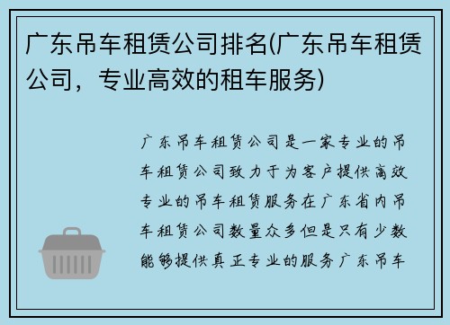 广东吊车租赁公司排名(广东吊车租赁公司，专业高效的租车服务)