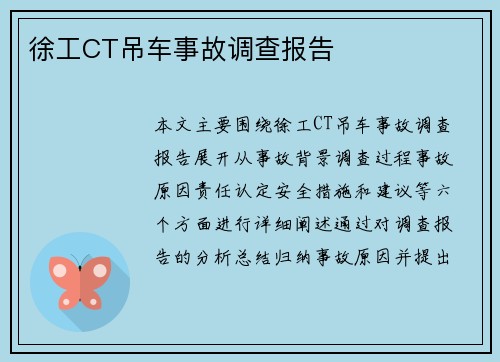 徐工CT吊车事故调查报告