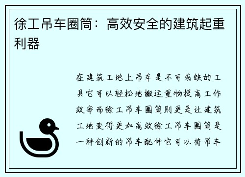 徐工吊车圈筒：高效安全的建筑起重利器