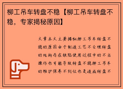 柳工吊车转盘不稳【柳工吊车转盘不稳，专家揭秘原因】