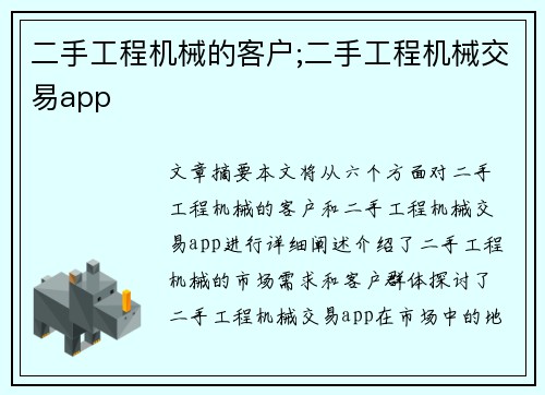 二手工程机械的客户;二手工程机械交易app