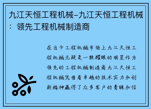 九江天恒工程机械-九江天恒工程机械：领先工程机械制造商