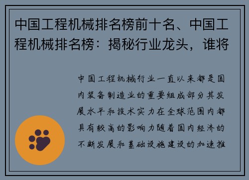 中国工程机械排名榜前十名、中国工程机械排名榜：揭秘行业龙头，谁将问鼎榜首？