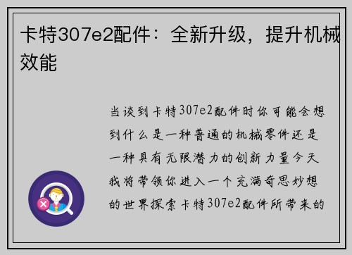 卡特307e2配件：全新升级，提升机械效能