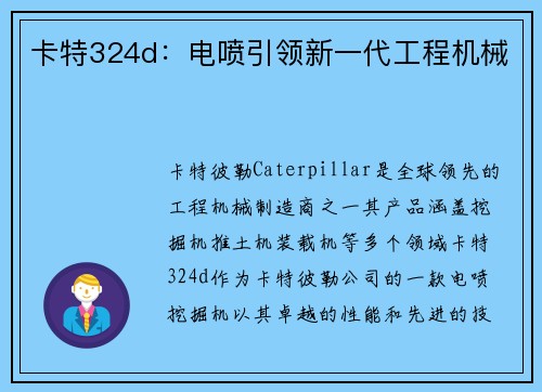 卡特324d：电喷引领新一代工程机械