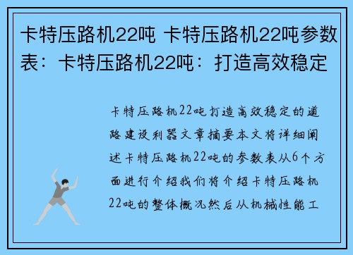 卡特压路机22吨 卡特压路机22吨参数表：卡特压路机22吨：打造高效稳定的道路建设利器