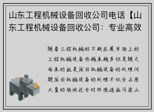 山东工程机械设备回收公司电话【山东工程机械设备回收公司：专业高效，服务一流】