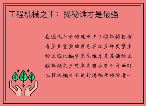 工程机械之王：揭秘谁才是最强