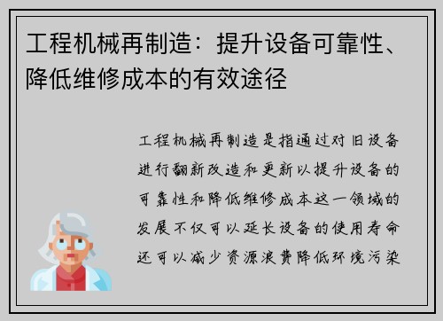 工程机械再制造：提升设备可靠性、降低维修成本的有效途径