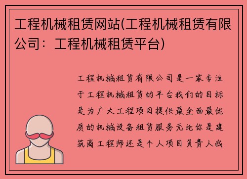 工程机械租赁网站(工程机械租赁有限公司：工程机械租赁平台)