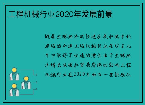 工程机械行业2020年发展前景