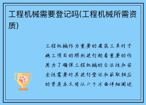 工程机械需要登记吗(工程机械所需资质)