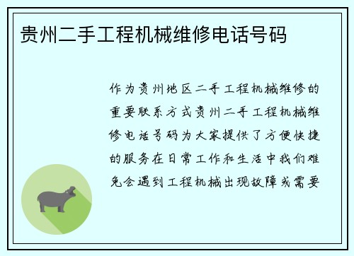 贵州二手工程机械维修电话号码