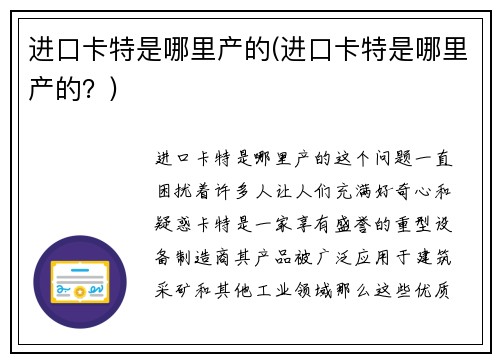 进口卡特是哪里产的(进口卡特是哪里产的？)