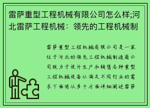 雷萨重型工程机械有限公司怎么样;河北雷萨工程机械：领先的工程机械制造商