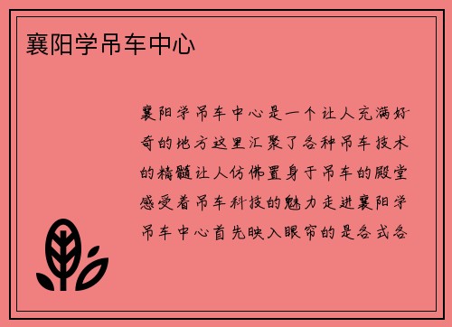 襄阳学吊车中心