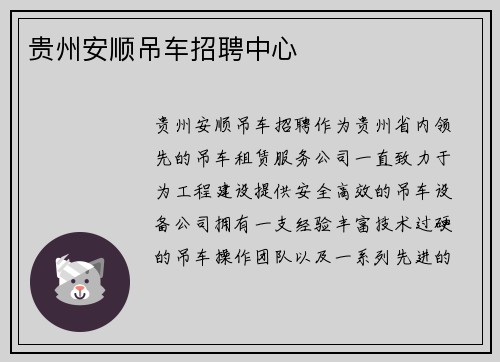 贵州安顺吊车招聘中心