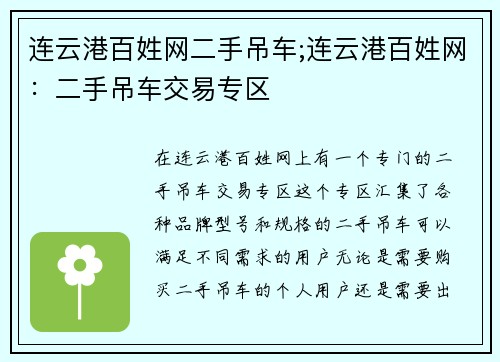 连云港百姓网二手吊车;连云港百姓网：二手吊车交易专区