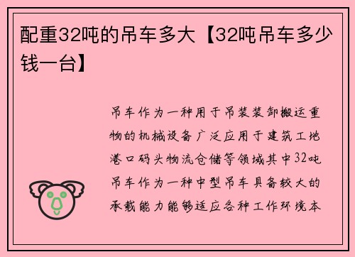 配重32吨的吊车多大【32吨吊车多少钱一台】