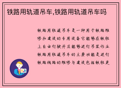 铁路用轨道吊车,铁路用轨道吊车吗