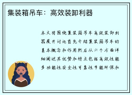 集装箱吊车：高效装卸利器
