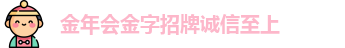 金年会金字招牌诚信至上